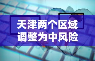 天津两个区域调整为中风险:天津中风险还是低风险 天津两个区域调整为中风险:天津中风险还是低风险