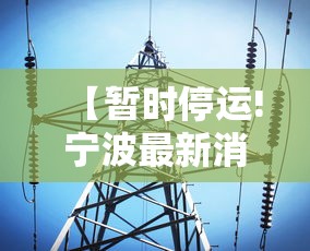 【暂时停运!宁波最新消息 → 宁波交通停运】