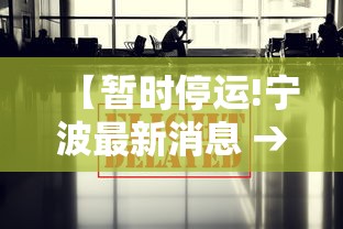 【暂时停运!宁波最新消息 → 宁波交通停运】