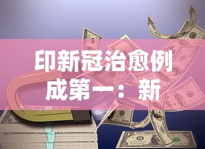 印新冠治愈例成第一：新冠治愈了多少人