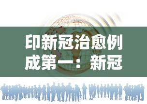 印新冠治愈例成第一:新冠治愈了多少人 印新冠治愈例成第一:新冠治愈了多少人