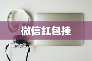 微信红包挂