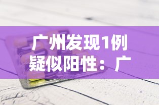 广州发现1例疑似阳性：广州发现1例阳性人员