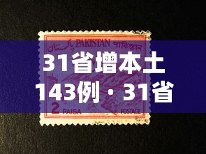 31省增本土143例 · 31省增本土107例轨迹