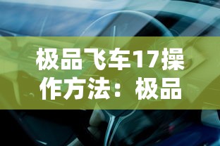 极品飞车17操作方法：极品飞车17教学