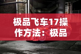 极品飞车17操作方法：极品飞车17教学