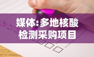 媒体:多地核酸检测采购项目终止