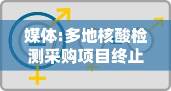 媒体:多地核酸检测采购项目终止 媒体:多地核酸检测采购项目终止
