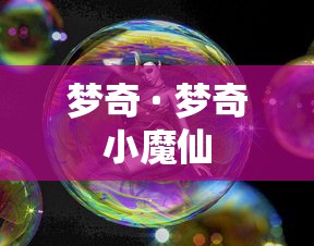 梦奇 · 梦奇小魔仙