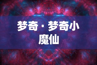 梦奇 · 梦奇小魔仙 梦奇 · 梦奇小魔仙