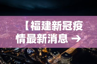 【福建新冠疫情最新消息 → 福建新冠最新消息实时发布】