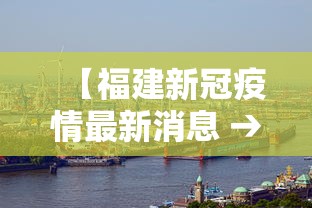 【福建新冠疫情最新消息 → 福建新冠最新消息实时发布】