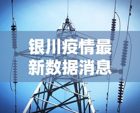 银川疫情最新数据消息:银川疫情最新情况截至今日 银川疫情最新数据消息:银川疫情最新情况截至今日