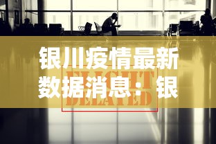 银川疫情最新数据消息：银川疫情最新情况截至今日