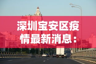 深圳宝安区疫情最新消息：深圳宝安疫情最新消息分布图