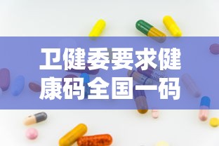 卫健委要求健康码全国一码通行 · 卫健委要求健康码全国