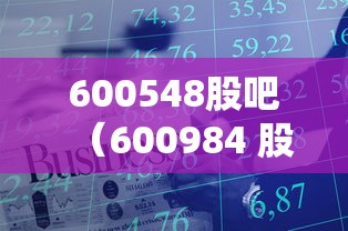 600548股吧（600984 股吧）