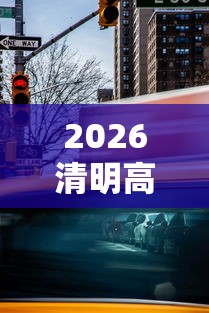 2026清明高速免费时间:二零二一年清明高速免费时间 2026清明高速免费时间:二零二一年清明高速免费时间
