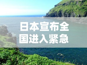 日本宣布全国进入紧急状态/日本宣布全国进入紧急状态是哪一年