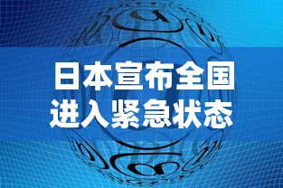 日本宣布全国进入紧急状态/日本宣布全国进入紧急状态是哪一年