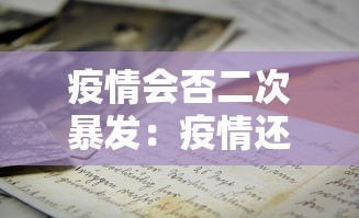 疫情会否二次暴发：疫情还会不会二次爆发