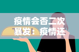 疫情会否二次暴发:疫情还会不会二次爆发 疫情会否二次暴发:疫情还会不会二次爆发