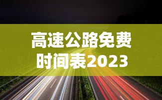 高速公路免费时间表2023