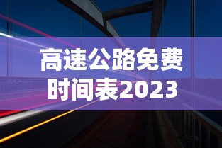 高速公路免费时间表2023 高速公路免费时间表2023