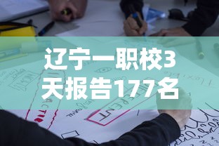 辽宁一职校3天报告177名感染者：辽宁职高学校