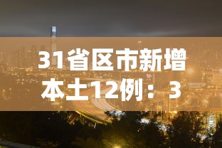 31省区市新增本土12例：31省区市新增本土确诊5例