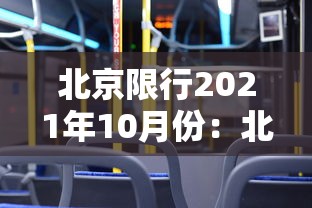 北京限行2021年10月份:北京限行十月份 北京限行2021年10月份:北京限行十月份