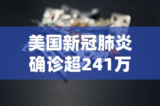 美国新冠肺炎确诊超241万：美国新冠肺炎确诊突破33万