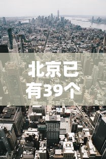 北京已有39个中风险地区:北京又有12地升为中风险 北京已有39个中风险地区:北京又有12地升为中风险