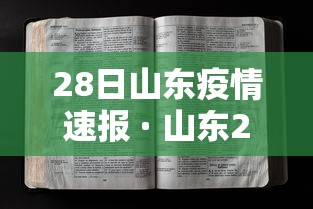 28日山东疫情速报 · 山东28号最新疫情