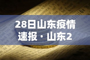 28日山东疫情速报 · 山东28号最新疫情 28日山东疫情速报 · 山东28号最新疫情