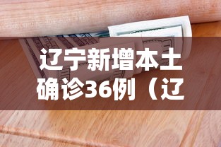 辽宁新增本土确诊36例（辽宁新增本土病例3例轨迹）