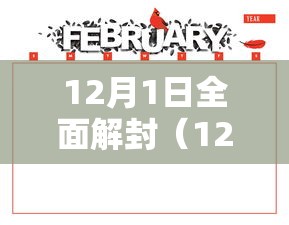 12月1日全面解封（12月1号封城）