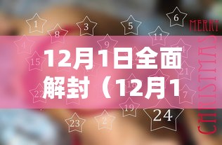 12月1日全面解封(12月1号封城) 12月1日全面解封(12月1号封城)