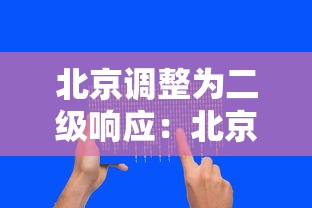 北京调整为二级响应：北京防疫二级响应标准什么