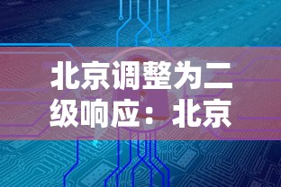北京调整为二级响应:北京防疫二级响应标准什么 北京调整为二级响应:北京防疫二级响应标准什么