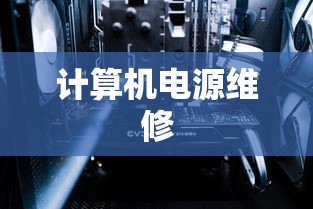 计算机电源维修