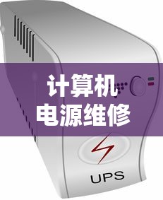 计算机电源维修 计算机电源维修