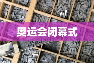 奥运会闭幕式