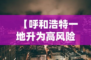 【呼和浩特一地升为高风险地区 → 呼和浩特高危地区】