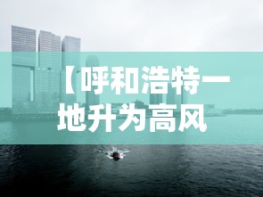 【呼和浩特一地升为高风险地区 → 呼和浩特高危地区】 【呼和浩特一地升为高风险地区 → 呼和浩特高危地区】