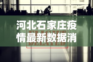 河北石家庄疫情最新数据消息/河北石家庄疫情最新信息