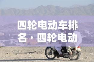 四轮电动车排名 · 四轮电动车排名 大阳