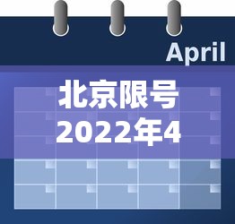 北京限号2022年4月最新限号表（北京限号2021最新限号时间4月份）
