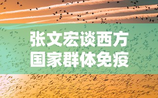 张文宏谈西方国家群体免疫（张文宏谈免疫力）