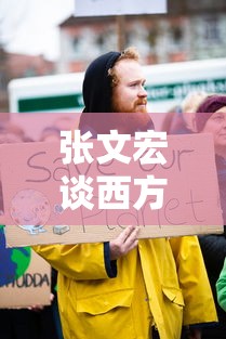 张文宏谈西方国家群体免疫(张文宏谈免疫力) 张文宏谈西方国家群体免疫(张文宏谈免疫力)